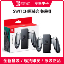 ns原装手柄握把 joycon充电握把手柄托 switcholed支架充电器配件