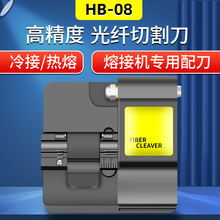 切刀光纤HB-08光纤切割刀热熔高精度自动回刀光纤熔接机配平不断