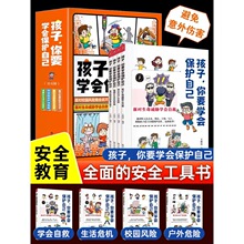 【抖音同款】孩子你要学会保护自己全4册6-8-12岁儿童面对危险学