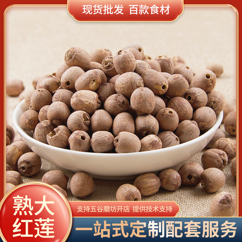 低温烘焙熟五谷杂粮磨粉原料现磨豆浆取去芯大 红莲子批发-阿里巴巴
