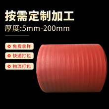 epe红色卷材批发板材快递包装膜材料泡沫填充材料定制 珍珠棉厂