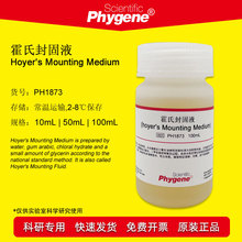 霍氏封固液 霍氏封固剂 Hoyer's Mounting Medium PH1873 PHYGENE