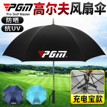 PGM高尔夫雨伞 自带电风扇 自动大雨伞防晒遮阳伞 厂家直供