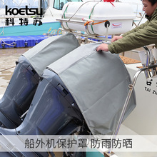 科特苏加厚船外机防水保护罩防晒发动机推进器舷外机船用挂桨机罩