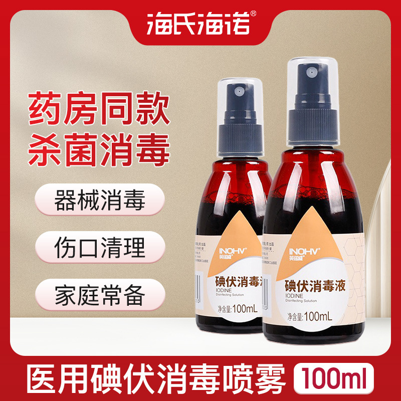 海氏海诺碘伏消毒液皮肤伤口儿童婴儿脐带杀菌络合碘家用碘酒喷雾