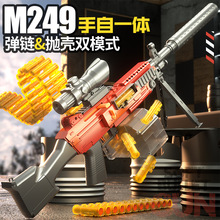 手自一体弹链抛壳安全软弹玩具模型游戏同款户外男孩玩具M249多款
