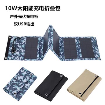 10w5v太阳能充电板折叠包双usb输出单晶硅户外露营手机电源充电器
