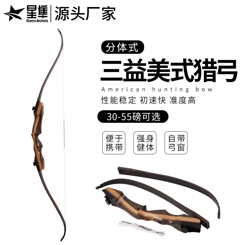 跨境货源三益美猎反曲弓箭30--55磅户外射箭器材分体款式美猎弓箭