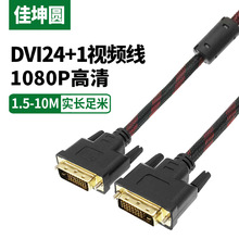 厂家直销DVI线 DVI24+1高清视频连接线 1.5米电脑接显示器投影仪