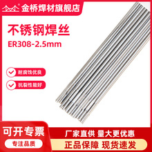 现货批发天津金桥不锈钢焊丝ER308-2.5mm不锈钢直条氩弧焊丝厂家