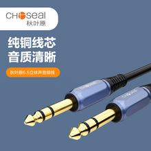 Choseal/秋叶原 6.35mm大三芯公对公连接线音响功放电吉他连接线