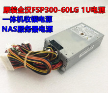 原装全汉小1U FSP300-60LG 300W电源一体机收银机 FLEX NAS服务器