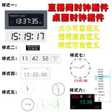 直播间显示时间软件电脑桌面电子虚拟时钟插件代码OBS直播伴侣