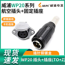 威浦航空插头WP20-2芯3芯4芯5-7-9-12芯公母接头WEIPU连接器TO+Z