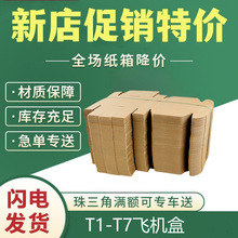 三层飞机盒超硬快递淘宝小盒子纸箱饰品手机壳包装服装只发广东