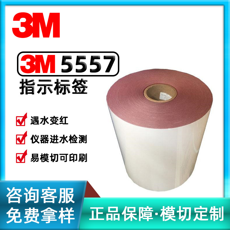 3M5557水接触指示标签白色胶带印刷仪器进水检测遇水变红不干胶