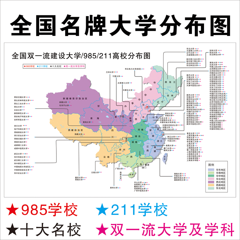 76n大学名单分布图高中志愿填报教室班级布置墙贴画名校挂图海报