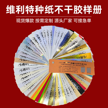 维利特种纸不干胶样册茶叶标签贴纸红酒标喷墨激光封口贴-阿里巴巴