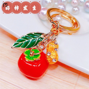 霖冠好柿发生柿柿如意汽车钥匙扣女可爱包挂件钥匙链圈年会小礼品