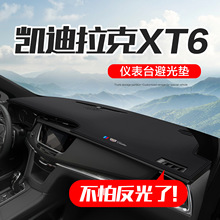 凯迪拉克XT6车内装饰车载用品专用改装汽车中控仪表台遮阳避光垫