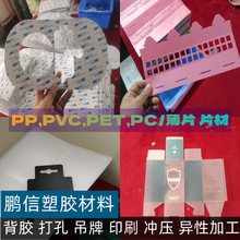 PP磨砂片 PVC PET PC彩色透明薄片黑白色塑料片 背胶冲压异性加工