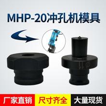MHP-20手提式电动液压冲孔机模具铜铝排角铁打孔机模子一字腰圆模