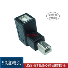 usb2.0打印公对母转接头 打印机方口延长数据USB-B公对B母usb弯头