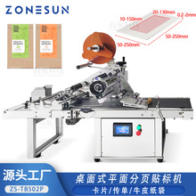 ZONESUN 全自动平面分页贴标卡片纸袋牛皮纸袋桌面分页贴标一体机