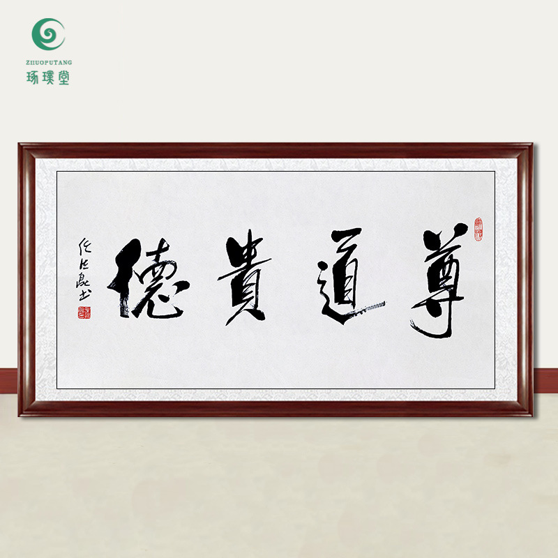 琢璞堂字画批发任法融书法尊道贵德手绘临摹名人字画客厅装饰挂画