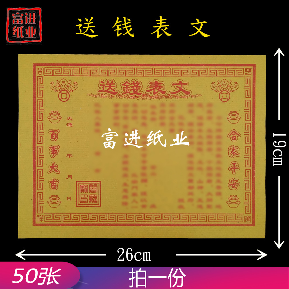 送钱表文 单色文疏初一十五祈福拜神烧纸黄表纸表文大全聚财库金