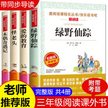 绿野仙踪爱的教育木偶奇遇记怪老头正版三年级上册课外书全套4册