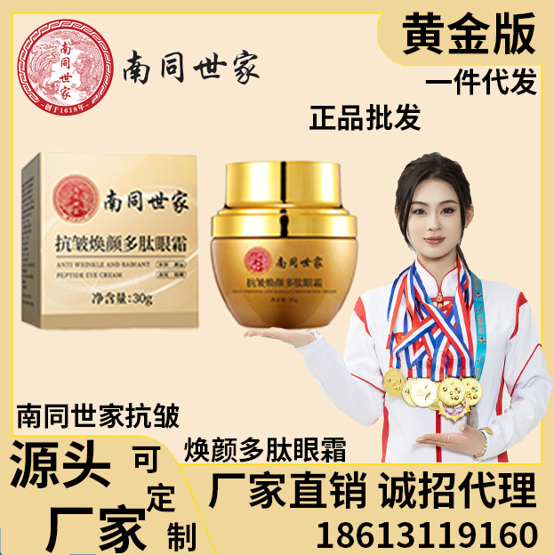 南同世家抗皱焕颜多肽面霜提拉紧致保湿面霜细纹淡纹眼霜正品源头
