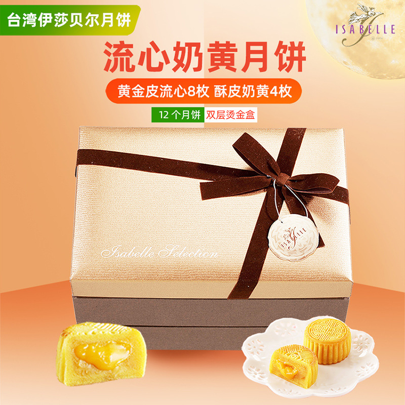 台湾伊莎贝尔月饼中秋节送礼双层礼盒装广式奶黄流心酥皮细沙糕点