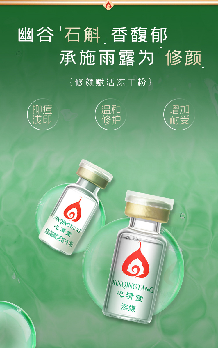 心清堂修颜赋活冻干粉10对 修护肌肤化妆品