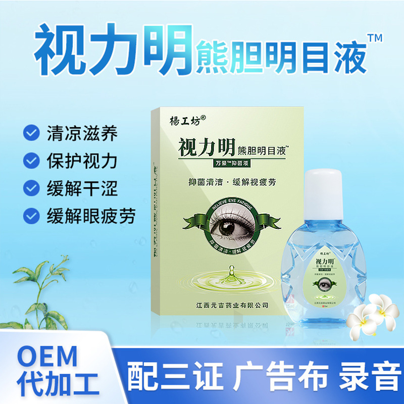 视力明熊胆明目滴眼液跑江湖眼药水摆地摊电商会销旅游小礼品批发
