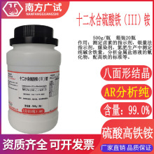 硫酸铁铵十二水合 硫酸高铁铵分析纯AR500g瓶化学试剂科研用现货