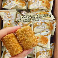 椰黄酥酥脆蛋卷宿舍手工蛋卷休闲解馋办公室小零食点心整箱