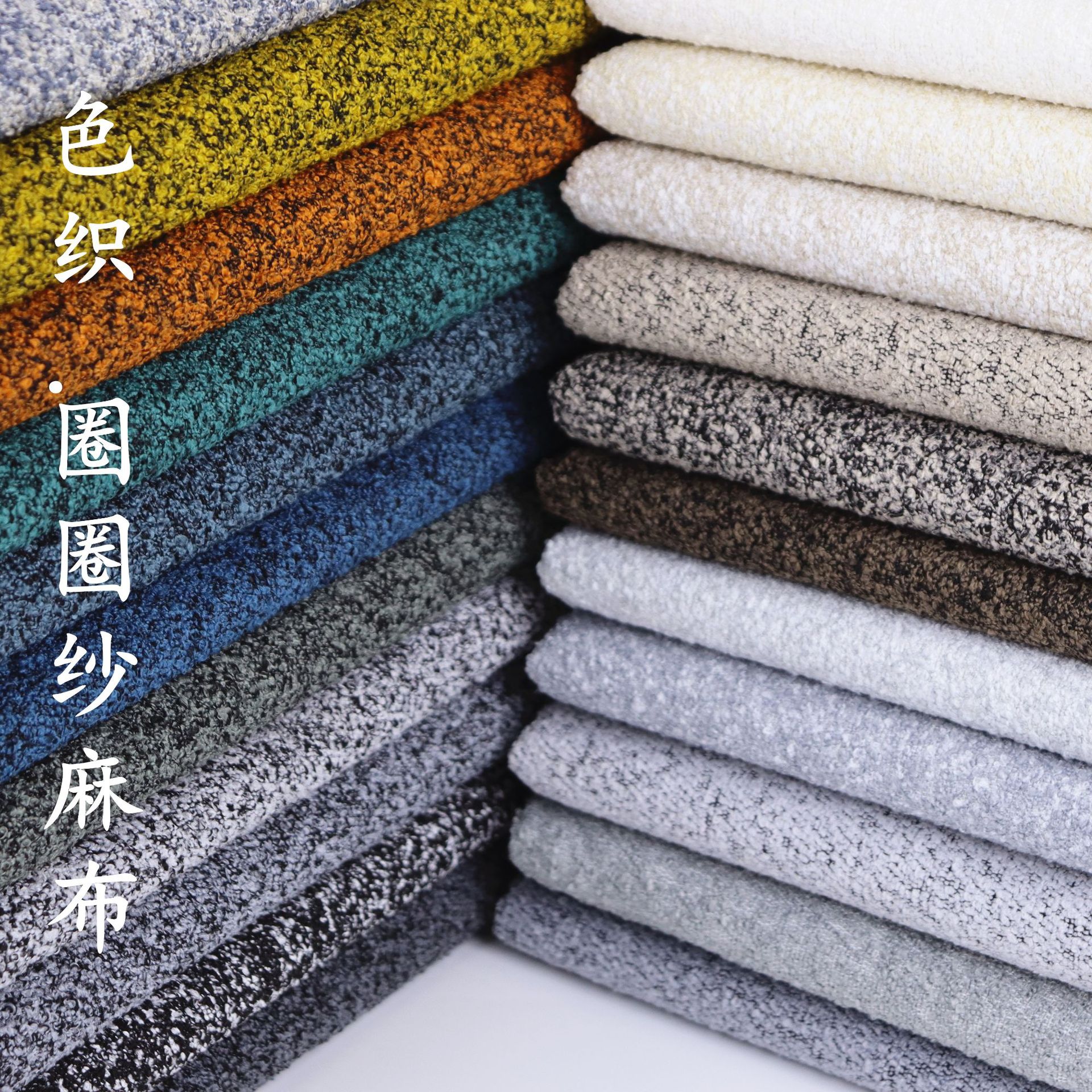 厂家现货高档轻奢沙发面料宠物窝鞋材布坐垫布色织麻布圈圈纱麻布