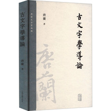 古文字学导论 语言－汉语 上海古籍出版社