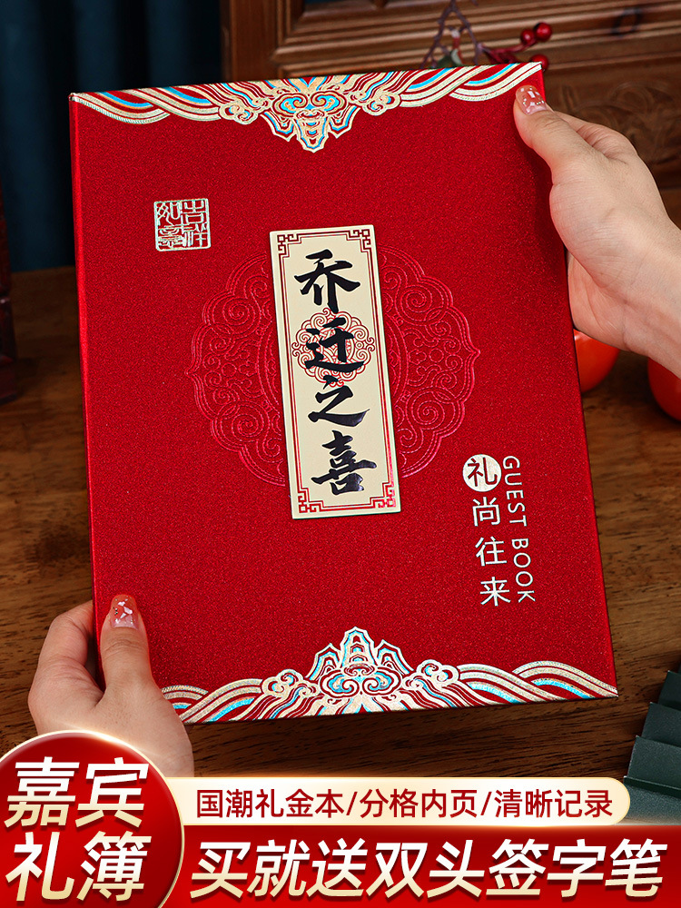 乔迁之喜签到礼金本人情礼账本薄签名册新居搬家入宅仪式用品大全