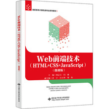 Web前端技术(HTML+CSS+JavaScript)(微