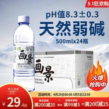 画景弱碱性天然矿泉水500ml*24瓶整箱泡茶水非苏打小瓶分子饮用水