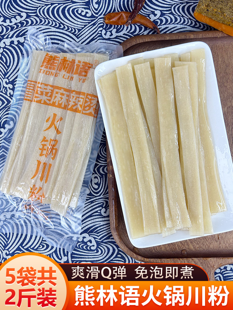 四川宽粉手工火锅粉川粉红薯粉条鲜粉苕粉商用麻辣烫速食200g*5袋