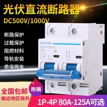 直流空气开关 UPS断路器 2P双极DC500V 80A100安125A光伏直流空开