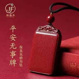 厂家天然朱砂平安无事牌吊坠辰砂紫金砂项链福牌本命年守神批发