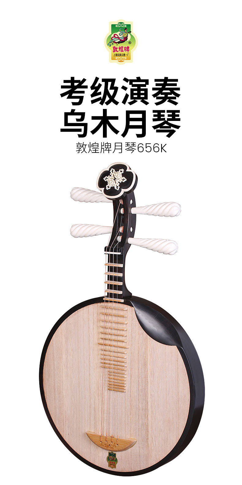 敦煌牌月琴656k乌木月琴骆驼骨绞丝轸雪梅京剧民乐式上海月琴乐器