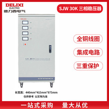 德力西高精度稳压器30000w 三相电源交流380V SJW-30Kw工业用电压