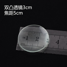 凸透镜镜片直径30mm 焦距50mm 双凸凸透镜 玻璃材质 光学实验器材