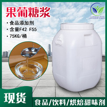 果葡糖浆现货批发 奶茶饮料烘焙食品添加剂F42F55甜味剂果葡糖浆