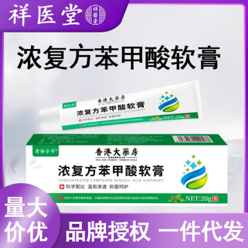 祥医堂正品浓复方苯甲酸软膏皮肤止痒抑菌软膏乳膏外用皮肤草本
